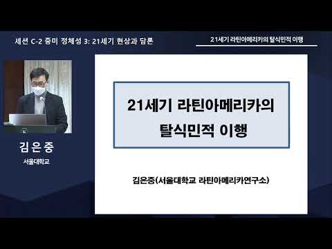 [세션 C-2] 중미 정체성 3: 21세기 현상과 담론