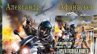 17.02. Александр Афанасьев-Бремя Империи. Книга 17. Враги господа нашего. Часть 2. (Сергей Ларионов)