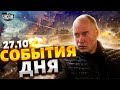 Жданов за 27 октября: Авдеевка, удары по Москве и тонкости обороны Одессы