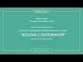 Кинолекторий Аркадия Малера. Федерико Феллини «ВОСЕМЬ С ПОЛОВИНОЙ».