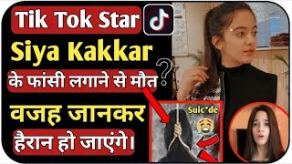 16 Years Old Tiktok Star Siya Kakkar Committed Suicide | 16 साल की Tiktok स्टार ने की आत्महत्या