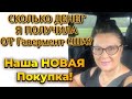 Как живут простые иммигранты во Флориде? Как помогает мне правительство США? Покупка моей мечты!