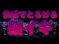 深夜に1人で聴く強烈脳イキ・・♡※全体アーカイブに残りません|黒3Dio