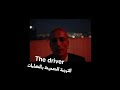 ترجمة أغنية مانسكين THE DRIVER السائق الترجمة الصحيحة بالكلمات 