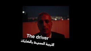 ترجمة أغنية مانسكين THE DRIVER ' السائق ' الترجمة الصحيحة بالكلمات