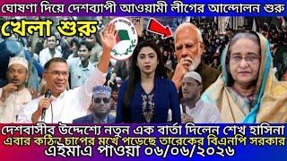 এইমাত্র পাওয়া Ajker khobor 06 june 2026 |Bangladesh latest news | SomoyNews Ef news 24 bdnews24
