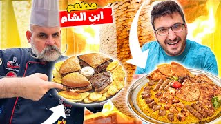 أكبر مطعم سوري في مصر 😱 | مطعم ابن الشام 🍗🍟|  Egypt Cairo 2022