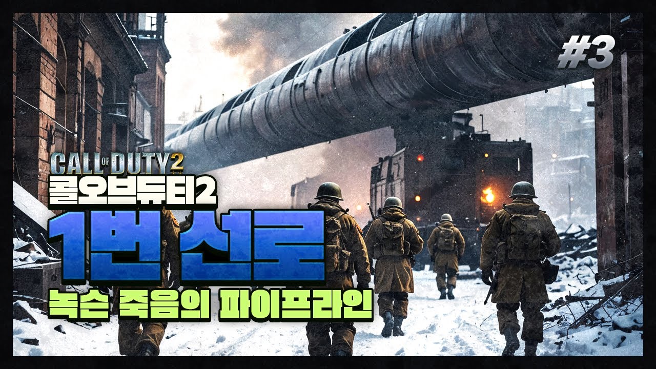 [콜오브듀티 2] 기차역 1번 선로 죽음의 파이프라인 #3