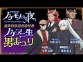 TVã‚¢ãƒ‹ãƒ¡ã€ŽãƒŽã‚±ãƒ¢ãƒŽãŸã¡ã®å¤œã€æœ€çµ‚å›žæ”¾é€ç›´å‰ç‰¹ç•ªã€ŒãƒŽã‚±ã‚¢ãƒ‹ç”Ÿç”·ã¾ã¤ã‚Šã€