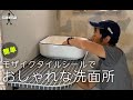 【タイルDIY】簡単！洗面台にモザイクタイルシールを貼ってオシャレに！！しかし衝撃の結末　＃モザイクタイル　＃タイルシート　＃洗面台タイル