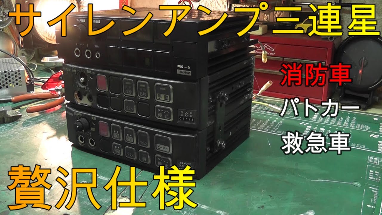 パトカー、消防車、サイレンアンプ 救急車、消防車、パトカーのサイレンアンプを一つにしてみた！SAP500R