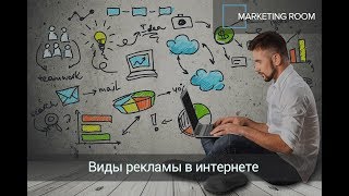 Какие бывают виды рекламы в интернете? видео Виды Рекламы