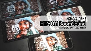HTC U11 BoomSound 音效測試 