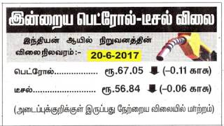 petrol diesel price daily in Tamil Nadu 20-6- 2017 screenshot 5