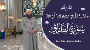 سورة الطارق بتجويد متقن بصوت الشيخ محيي الدين أبو العلا | تلاوة عالية الجودة مع ترجمة نصية 📖🎧