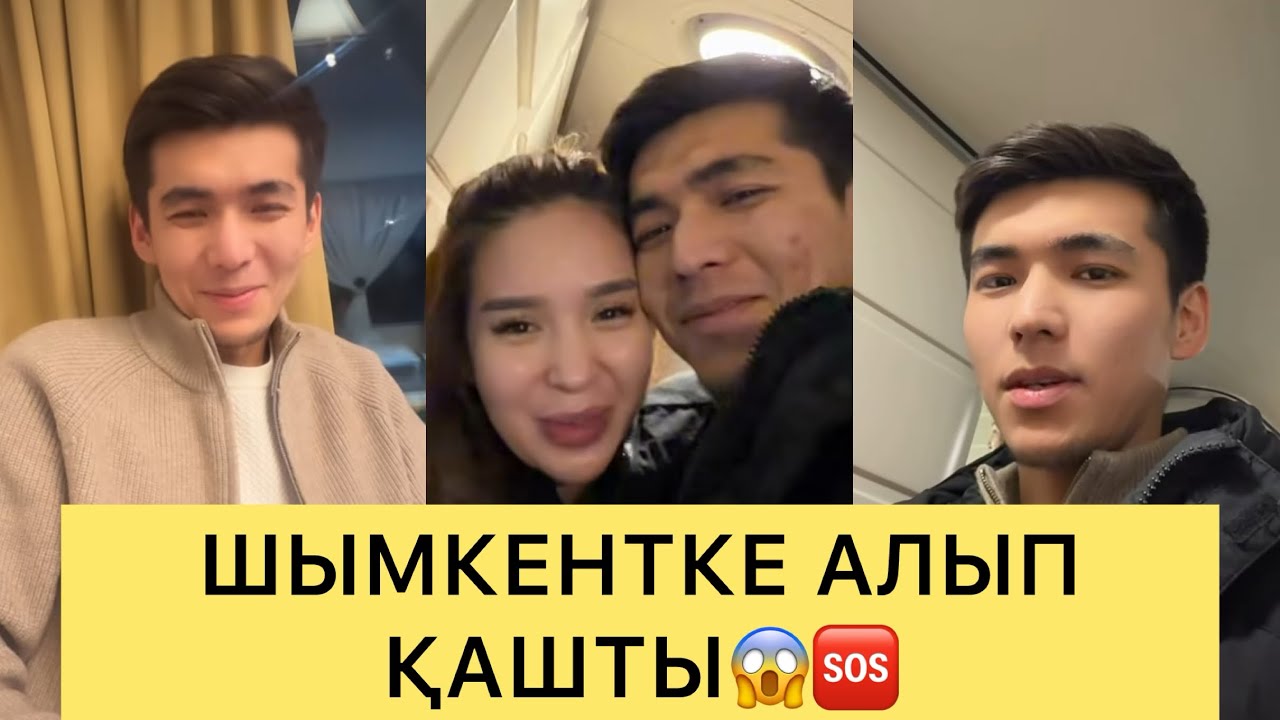 ЖАҚЫНДА ТОЙ😍ҒАЛЫМЖАН НАЩЫМДЫ ШЫМКЕНТКЕ АЛЫП ҚАШТЫ😱🆘