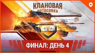 Клановая Потасовка X. Финал. День 4