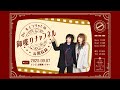 Dr.ハインリッヒの御喋りチャンネル公開収録