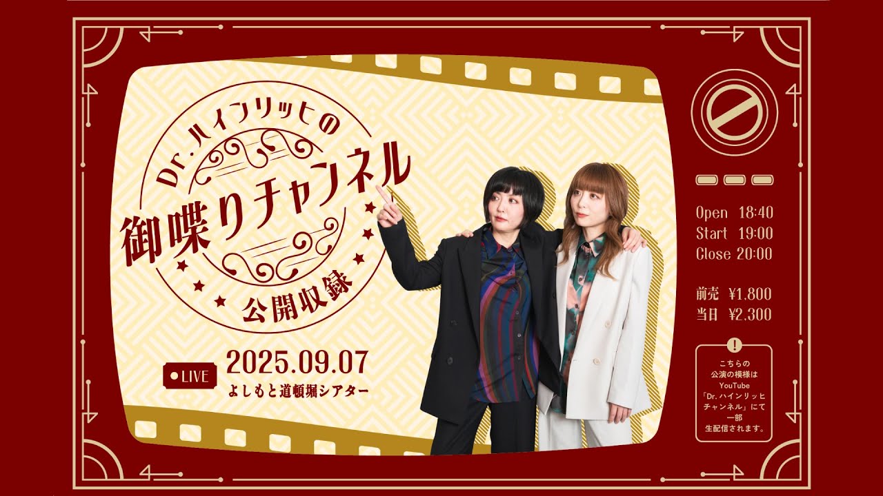 Dr.ハインリッヒの御喋りチャンネル公開収録