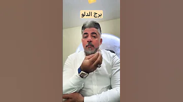 قراءة برج الدلو اشترك بل قناة وفعلو الجرس ليصلكم كل جديد 