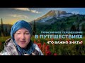 Гармоничное перемещение в путешествиях. Что важно знать?