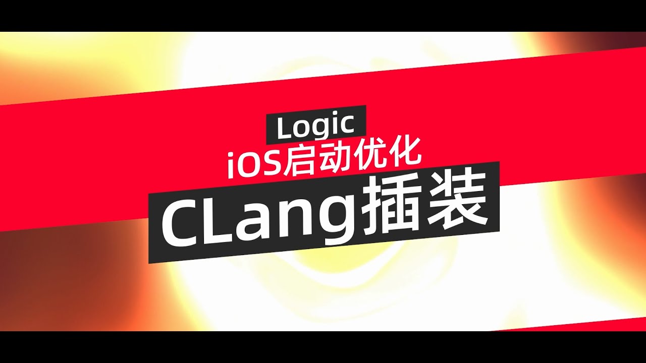 iOS开发-iOS性能优化-iOS启动优化第二讲-Clang插桩 - YouTube