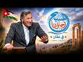 اللقاء الروحي المسيح رجاؤنا في عمان مع د. ق. مايكل يوسف