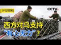 俄乌战局渐变化 西方对乌支持“有心无力”？20231121 |《环球视线》CCTV中文国际