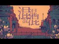 【96猫】シャルルを歌ってみた