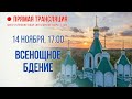 Прямая трансляция. Всенощное бдение 14.11.20 г.