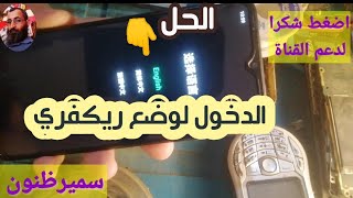 حل مشكلة الدخول لوضع ريكفري لجميع أجهزة الموبايل بسهولة