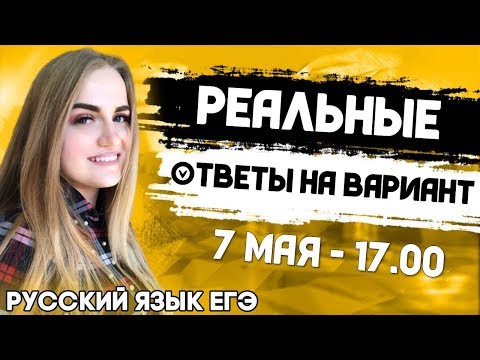 🔴ЕГЭ Русский Язык 2022 | Реальный вариант ответов ЕГЭ | Детальный разбор