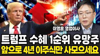 트럼프 수혜 1순위 유망주 4년간 '이 주식만' 사 모으세요 (이영훈 영업이사, iM증권 / 1부)