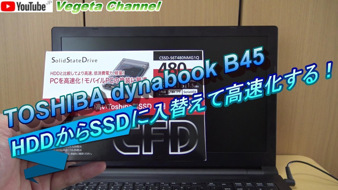 Toshiba Dynabook B45 Hddからssdに入替えて高速化する Youtube