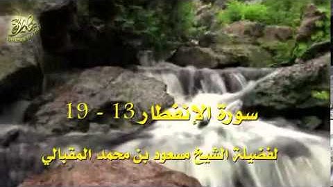 سورة الإنفطار الآية 13  19 بصوت الشيخ المقبالي