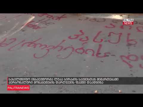 ლუკა სირაძის საქმეზე სახელმწიფო ინსპექტორის სამსახურმა გადაცდომები დაადგინა