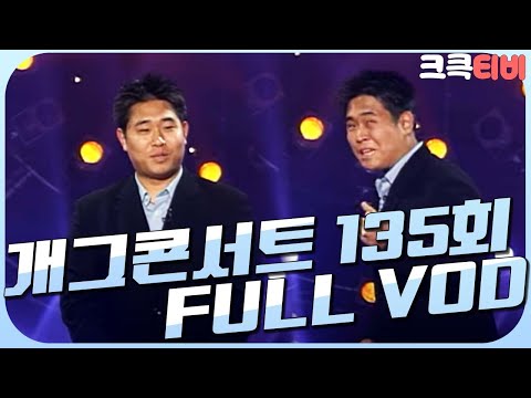 [크큭티비] 크큭정주행 : 개그콘서트 FULL VOD | ep.135 | KBS 020526 방송