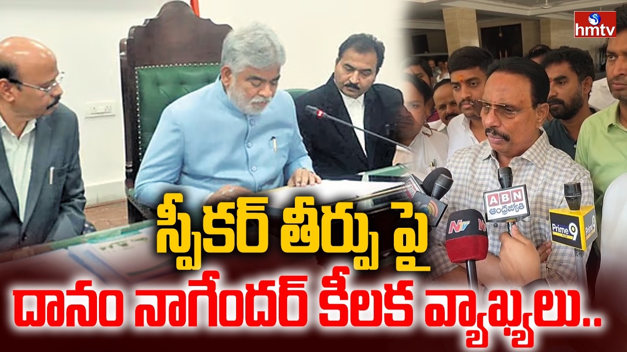 స్పీకర్ తీర్పు పై దానం నాగేందర్ కీలక వ్యాఖ్యలు.. | Danam Nagender Sensational Comments | hmtv