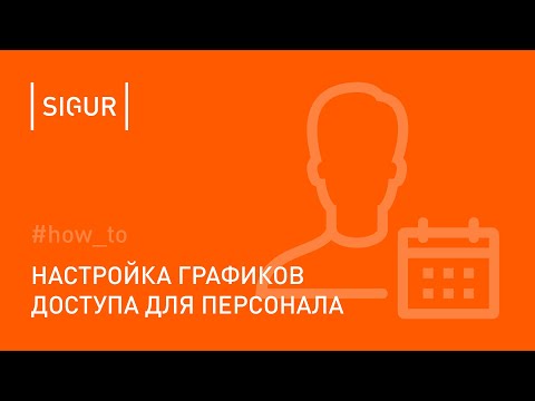 Как настроить режимы доступа сотрудников в Sigur