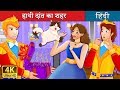 हाथी दांत का शहर |  The Ivory City Story | बच्चों की हिंदी कहानियाँ | Hindi Fairy Tales