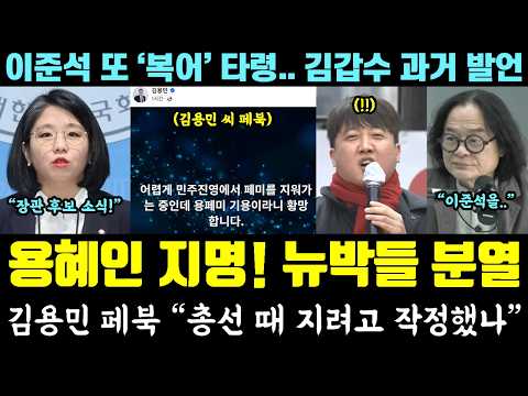 [코믹] 용혜인 장관 지명!! 뉴박들 난리났다ㅋㅋ 김용민 "총선 때 지려고 작정.." 폭주 (이준석 또 '복어' 언플.. 김갑수 과거 발언)