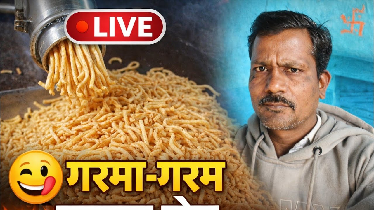 🔴 Live | मशीन से बन रही गरमा-गरम खस्ता सेव 😋