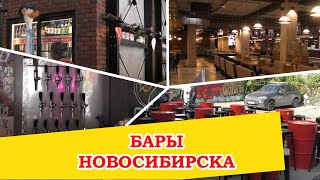 Крафтовые бары Новосибирска