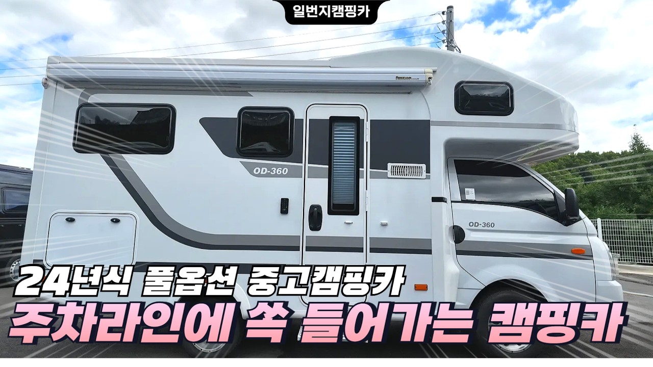 오디 OD360 미연장 캠핑카 대표 외관