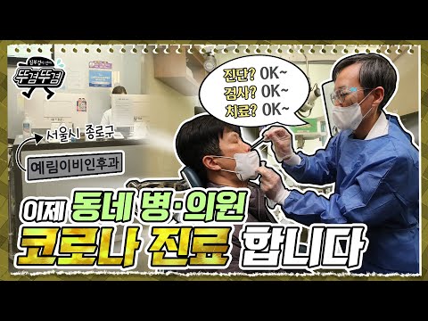 [김부겸의 뚜겸뚜겸] 우리동네 병원에서 검사부터 치료까지!🏥 코로나19 원스톱 서비스 현장 점검
