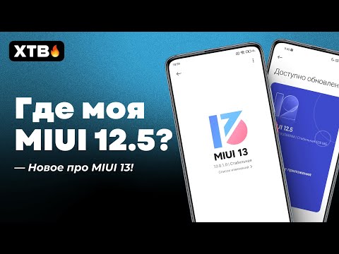 📲 ГДЕ ОБНОВА MIUI 12.5/ENHANCED НА МОЙ XIAOMI? | ЧТО НОВОГО ПО MIUI 13?