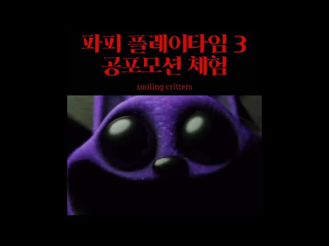 파피 플레이타임 챕터3 출시 예정 공포모션 ㄷㄷ