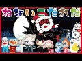 【ねないこだれだ】ブラックサンタとアンパンマンとアーニャとタンクねこ編｜サンタクロース｜にゃんこ大戦争