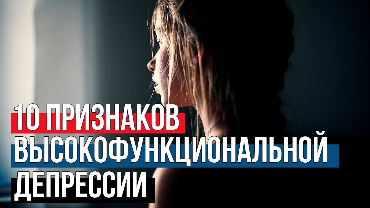 10 Признаков, Что у Вас Высокофункциональная Депрессия - YouTube