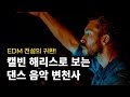 우리의 여름엔 항상 그가 있었다ㅣCalvin Harris(캘빈 해리스) 이야기